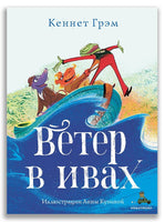 Ветер в ивах. Грэм К.
