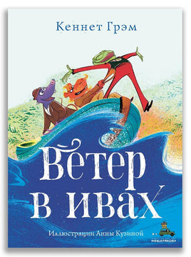 Ветер в ивах. Грэм К. ИД Мещерякова Default Title