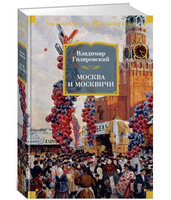Москва и москвичи. Гиляровский В.