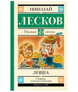 Левша. Лесков Николай Семенович Printed books АСТ Default Title