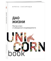 Дао жизни. Мастер-класс от убежденного индивидуалиста