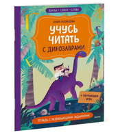 Учусь читать с динозаврами. Тетрадь с развивающими заданиями