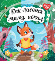 Как лисенок маму искал Printed books Феникс-Премьер Default Title