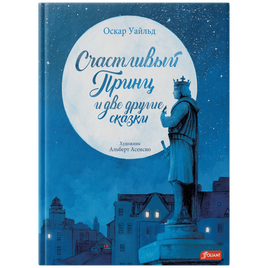 Счастливый принц и две другие сказки. Оскар Уайльд Printed books Фолиант Default Title
