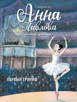 Анна Павлова. Личный дневник. Первый триумф Printed books Стрекоза Издательство Default Title