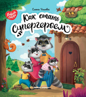 Как стать супергероем Printed books Феникс-Премьер Default Title