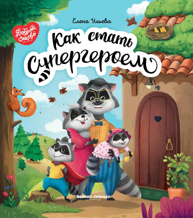 Как стать супергероем Printed books Феникс-Премьер Default Title
