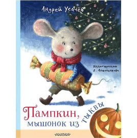 Усачев А. Пампкин, мышонок из тыквы. Рисунки Е. Антоненкова Printed books АСТ Малыш Default Title