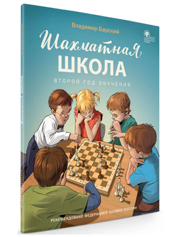 Шахматная школа. Второй год обучения. Учебник. Барский Л.А. Printed books Вакоша Default Title