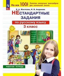Нестандартные задания по русскому языку. 3 кл Printed books Просвещение Default Title