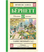 Таинственный сад.  Бернетт Фрэнсис Элиза Ходгстон