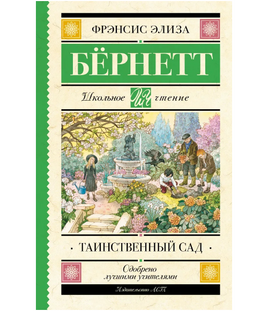 Таинственный сад. Бернетт Фрэнсис Элиза Ходгстон Printed books АСТ Default Title