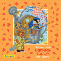 Читаем сами. Про формы. Капитан Барсук. Айфолика Printed books Омега Default Title