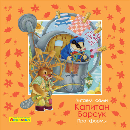 Читаем сами. Про формы. Капитан Барсук. Айфолика Printed books Омега Default Title