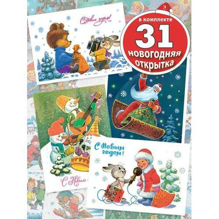 Набор 31 новогодняя открытка. Зарубин В. Printed books Речь Default Title
