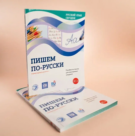 Русский язык сегодня. Пишем по-русски. Беляева Г. Printed books Русский язык Default Title
