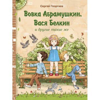 Георгиев С. Вовка Абрамушкин, Вася Белкин и другие такие же