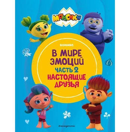 Монсики. В мире эмоций. Часть 2. Настоящие друзья Printed books Эксмо Default Title