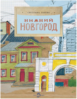 Нижний Новгород.  Горева С.