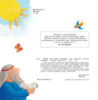 Библия для самых маленьких Printed books Эксмо