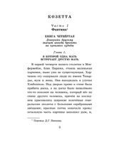 Гаврош. Козетта.  Гюго Виктор
