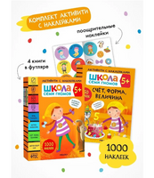 Школа Семи Гномов. Активити с наклейками. Комплект 5+