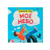 Моё небо. Барбара Рид