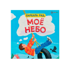 Моё небо. Барбара Рид Printed books Хоббитека Default Title