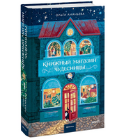 Книжный магазин чудесницы.  Ананьева Ольга
