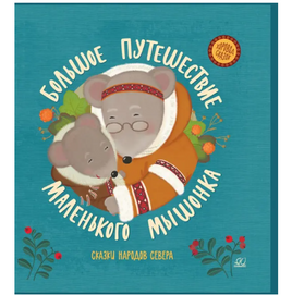 Большое путешествие маленького мышонка. Сказки народов Севера Printed books Детская и юношеская книга Default Title