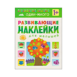 Развивающие наклейки для малышей. Один - много Printed books Мозаика-Синтез Default Title