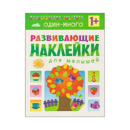 Развивающие наклейки для малышей. Один - много Printed books Мозаика-Синтез Default Title
