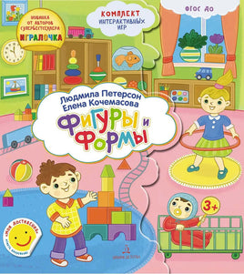 Петерсон Л.Г. / Формы и Фигуры. Развивающие игры для дошкольников Printed books Просвещение Default Title