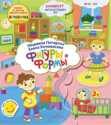 Петерсон Л.Г. / Формы и Фигуры. Развивающие игры для дошкольников Printed books Просвещение Default Title