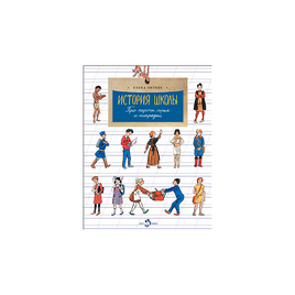 История школы. Про парты, перья и тетрадки. Printed books Настя и Никита Default Title