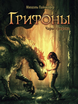 Грифоны. Чары грифона Printed books Стрекоза Издательство Default Title