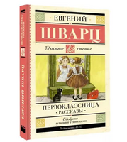 Первоклассница. Рассказы. Шварц Е.Л.