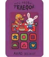 Мой первый телефон. Алло, зайка!
