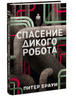 Спасение дикого робота. Питер Браун