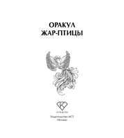 Оракул Жар-птицы