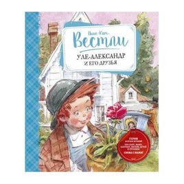 Уле-Александр и его друзья. Анне-Катрине Вестли Printed books МАХАОН Default Title