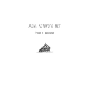 Дом, которого нет. Трофимчук Е.А.