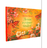 Летим в страну эльфов