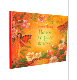 Летим в страну эльфов Printed books Добрая книга Default Title