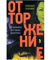 Отторжение. Осбринк Элизабет