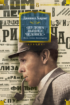 Хармс Д. Из дома вышел человек... Проза, поэзия, драматургия Printed books Азбука. Большие книги Default Title
