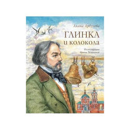 Глинка и колокола Арбузова А. Printed books Аквилегия Default Title