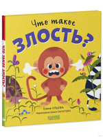 Сказки про эмоции. Что такое злость? Ульева Е.