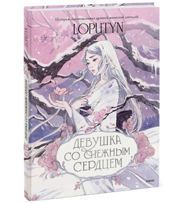 Девушка со снежным сердцем Printed books МИФ Default Title