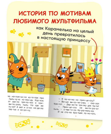 Три кота. Читаю по слогам. Принцесса Карамелька Printed books Мозаика-Синтез